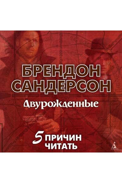 Сандерсон Брендон: Двурожденные. Сплав закона. Тени истины. Браслеты Скорби
