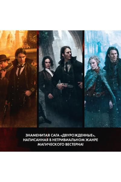 Сандерсон Брендон: Двурожденные. Сплав закона. Тени истины. Браслеты Скорби