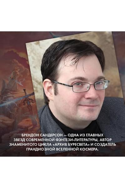Сандерсон Брендон: Двурожденные. Сплав закона. Тени истины. Браслеты Скорби