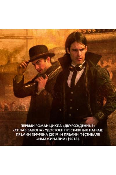 Сандерсон Брендон: Двурожденные. Сплав закона. Тени истины. Браслеты Скорби