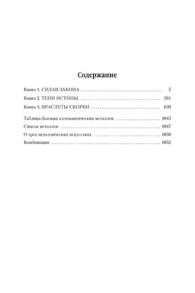 Сандерсон Брендон: Двурожденные. Сплав закона. Тени истины. Браслеты Скорби