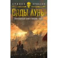Малазанская книга павших. Книга 1. Сады Луны