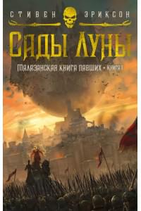 Малазанская книга павших. Книга 1. Сады Луны