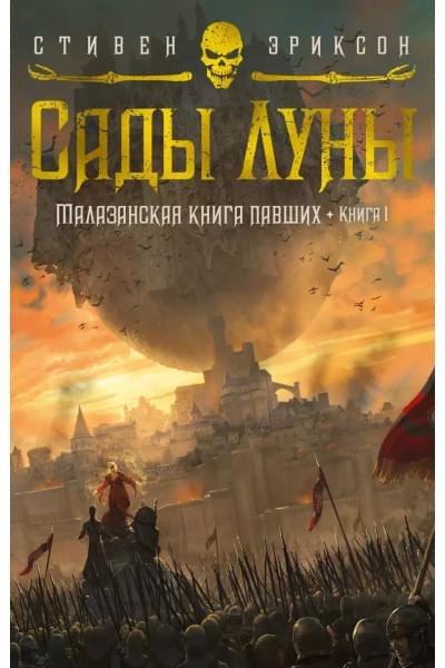 Малазанская книга павших. Книга 1. Сады Луны