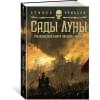 Малазанская книга павших. Книга 1. Сады Луны