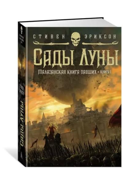 Малазанская книга павших. Книга 1. Сады Луны