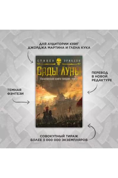 Малазанская книга павших. Книга 1. Сады Луны