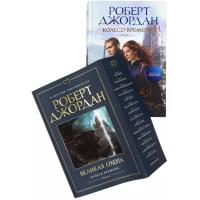 Колесо Времени. Книга 2. Великая охота