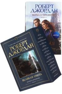 Колесо Времени. Книга 2. Великая охота