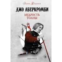 Мудрость толпы. Книга третья