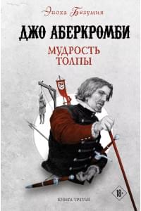 Мудрость толпы. Книга третья