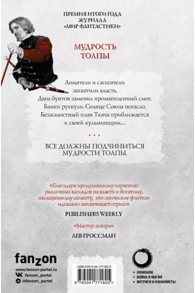 Аберкромби Джо: Мудрость толпы. Книга третья