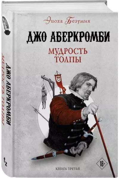 Аберкромби Джо: Мудрость толпы. Книга третья
