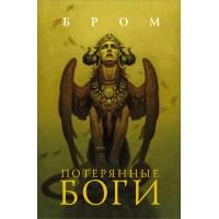 Потерянные боги: фантастический роман