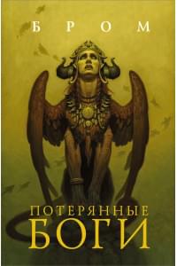 Потерянные боги: фантастический роман