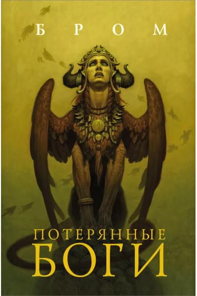 Бром Джеральд: Потерянные боги: фантастический роман
