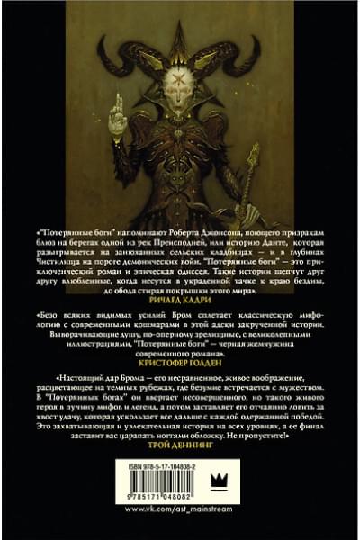 Бром Джеральд: Потерянные боги: фантастический роман