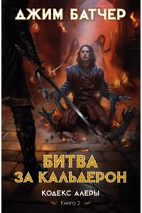 Кодекс Алеры. Книга 2. Битва за Кальдерон