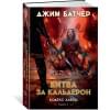 Кодекс Алеры. Книга 2. Битва за Кальдерон