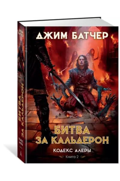 Кодекс Алеры. Книга 2. Битва за Кальдерон