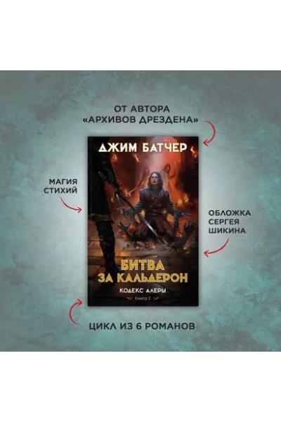Кодекс Алеры. Книга 2. Битва за Кальдерон