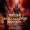 Кодекс Алеры. Книга 2. Битва за Кальдерон