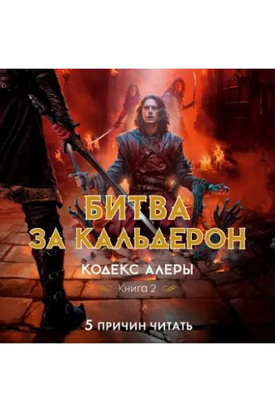 Кодекс Алеры. Книга 2. Битва за Кальдерон