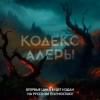 Кодекс Алеры. Книга 2. Битва за Кальдерон