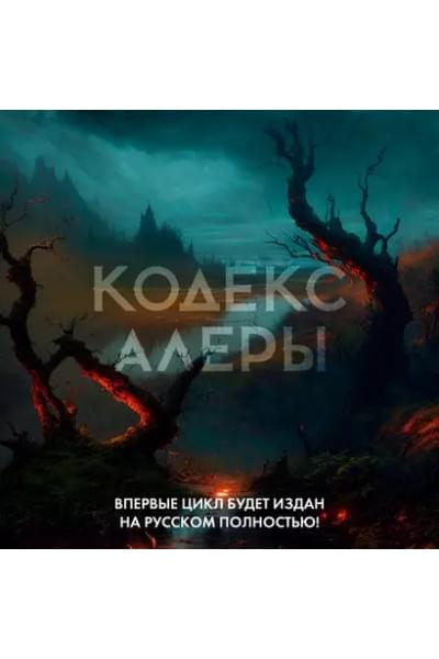 Кодекс Алеры. Книга 2. Битва за Кальдерон
