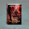 Кодекс Алеры. Книга 2. Битва за Кальдерон