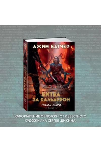 Кодекс Алеры. Книга 2. Битва за Кальдерон
