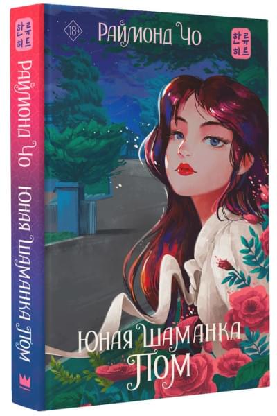 Чо Раймонд: Юная шаманка Пом