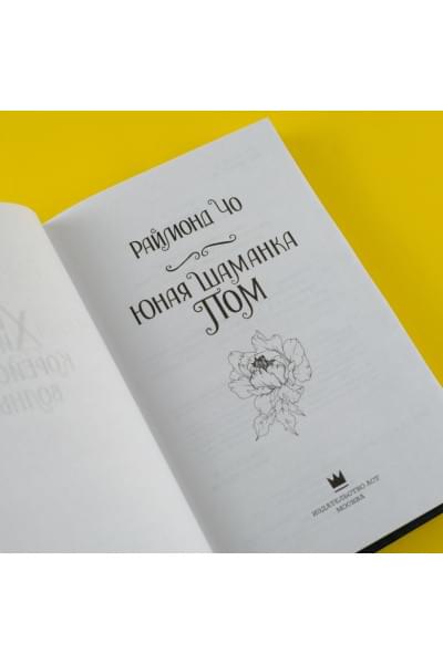 Чо Раймонд: Юная шаманка Пом