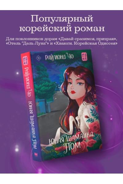 Чо Раймонд: Юная шаманка Пом