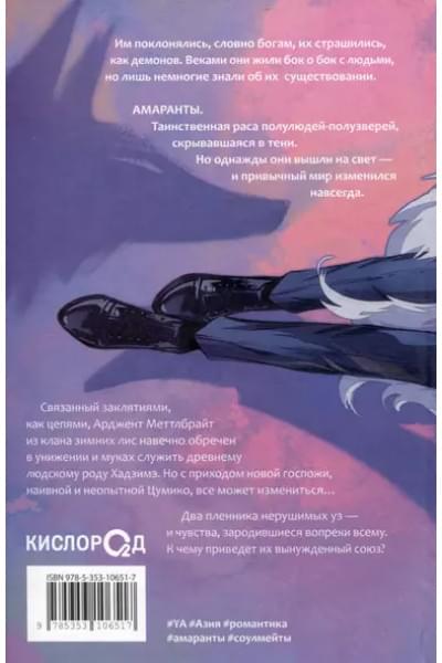 Forthright: Амаранты. 1. Порабощенный лис