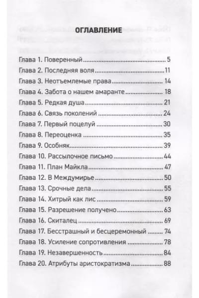 Forthright: Амаранты. 1. Порабощенный лис