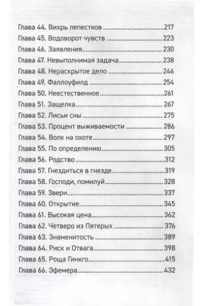 Forthright: Амаранты. 1. Порабощенный лис