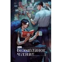 Безмолвное чтение. Том 1. Жюльен