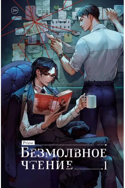 Priest: Безмолвное чтение. Том 1. Жюльен
