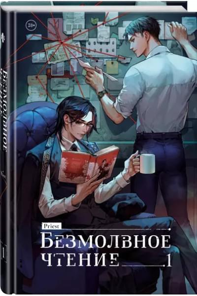 Priest: Безмолвное чтение. Том 1. Жюльен