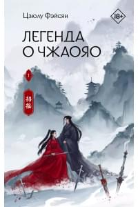 Легенда о Чжаояо. Книга 1