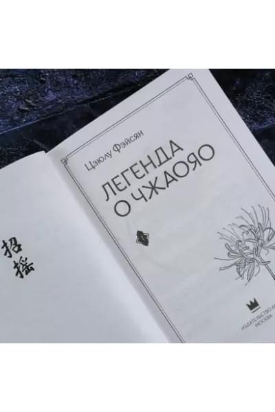 Фэйсян Цзюлу: Легенда о Чжаояо. Книга 1