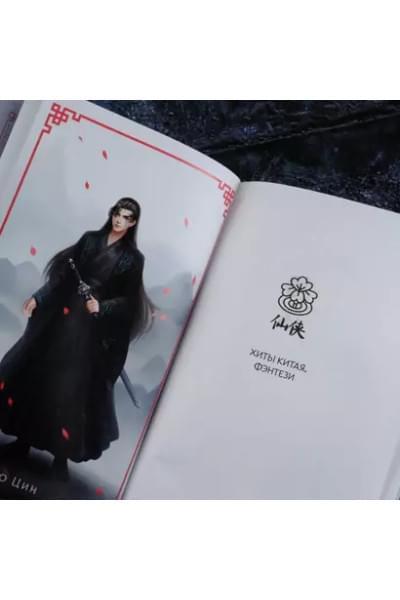 Фэйсян Цзюлу: Легенда о Чжаояо. Книга 1