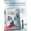 Фэйсян Цзюлу: Легенда о Чжаояо. Книга 1