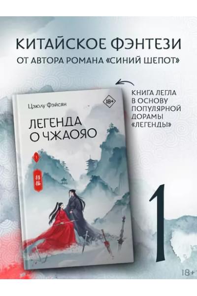 Фэйсян Цзюлу: Легенда о Чжаояо. Книга 1
