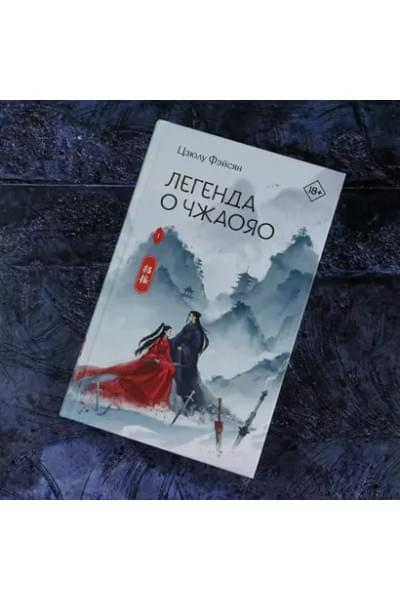 Фэйсян Цзюлу: Легенда о Чжаояо. Книга 1