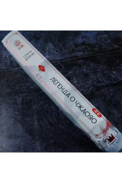 Фэйсян Цзюлу: Легенда о Чжаояо. Книга 1