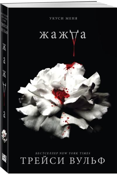Вульф Трейси: Жажда