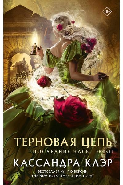Клэр Кассандра: Последние часы. Книга III. Терновая цепь