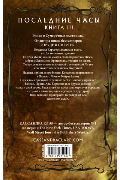Клэр Кассандра: Последние часы. Книга III. Терновая цепь